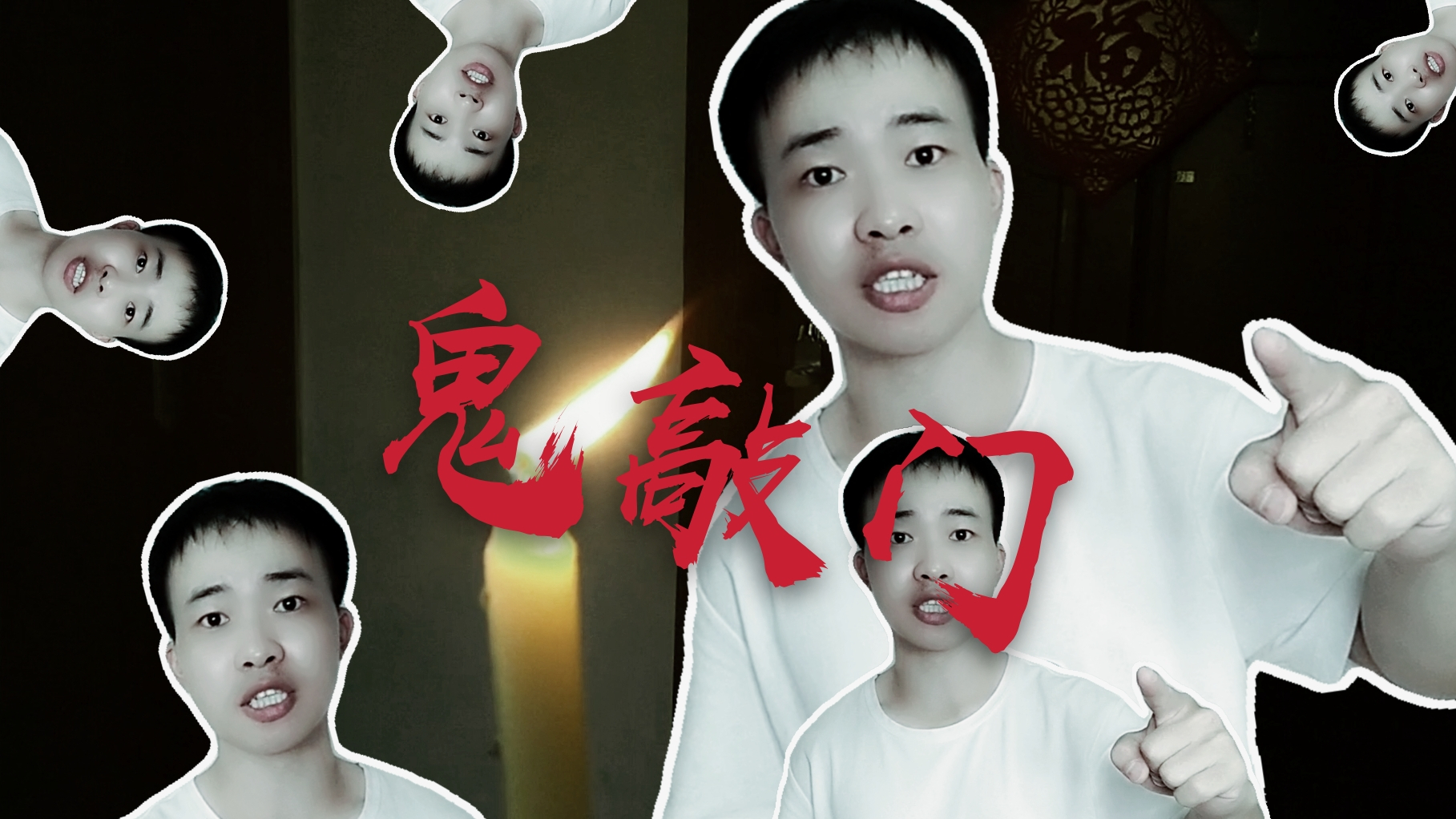 小伙揭秘一些做灵异游戏成功的主播背后的故事!